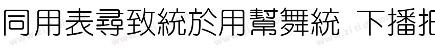 HYZhengYuan FEW字体转换